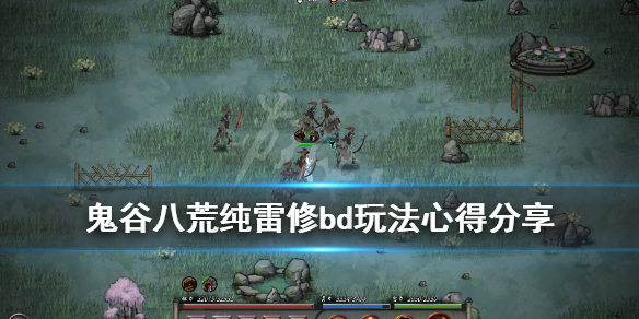 鬼谷八荒纯雷修bd玩法心得分享（鬼谷八荒雷攻略）