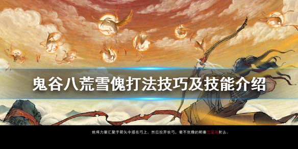 鬼谷八荒雪傀怎么打（鬼谷八荒羽化怎么打）