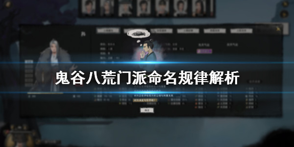 鬼谷八荒门派命名规律解析 鬼谷八荒门派命名规律解析图