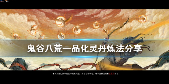 鬼谷八荒化灵丹怎么练（鬼谷八荒化灵丹练不成）