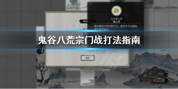 鬼谷八荒宗门战怎么打（鬼谷八荒宗门战怎么打赢）