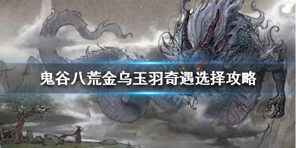 鬼谷八荒金乌玉羽怎么选（鬼谷八荒金乌羽毛）
