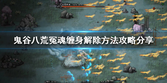 鬼谷八荒冤魂缠身怎么解除（鬼谷八荒冤魂缠身怎么解除的）
