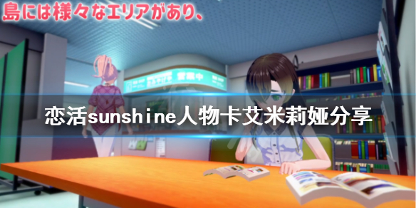 恋活sunshine人物卡艾米莉娅分享