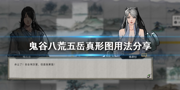 鬼谷八荒五岳真形图怎么用（鬼谷八荒五岳真形图用不了）