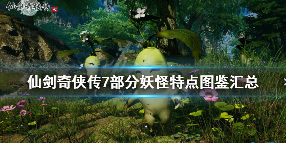 仙剑奇侠传7妖怪有哪些（仙剑奇侠传7有几个boss）
