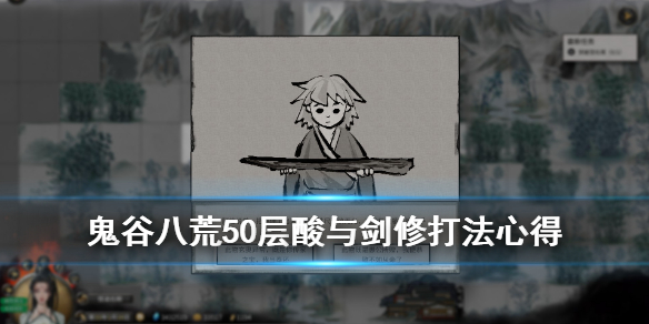鬼谷八荒50层酸与剑修打法心得（鬼谷八荒剑修毕业心法）