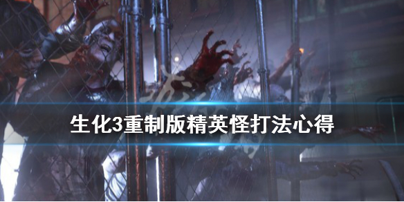生化危机3重制版怪物boss怎么打 生化危机3重置版boss战
