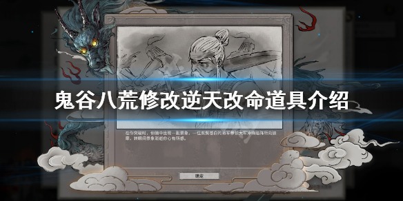 鬼谷八荒怎么修改逆天改命 鬼谷八荒怎么修改逆天改命任务