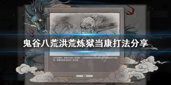 鬼谷八荒洪荒炼狱当康怎么打（鬼谷八荒炼狱当康怎么出来）