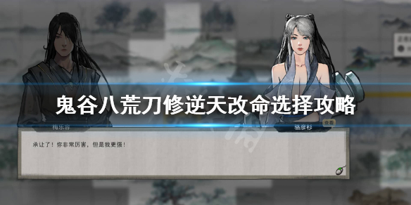 鬼谷八荒刀修逆天改命怎么选 鬼谷八荒刀修逆天改命选什么最新