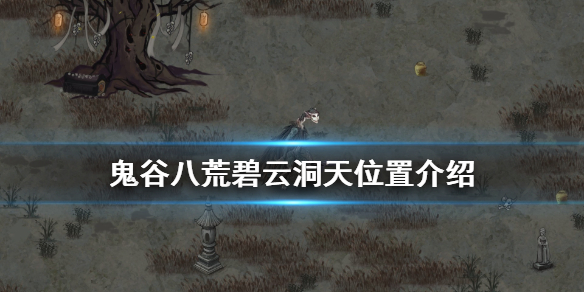 鬼谷八荒碧云洞天在哪（鬼谷八荒碧云洞天干嘛的）