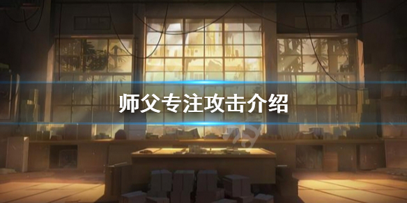 师父专注攻击有哪些（师父专注攻击有哪些技巧）