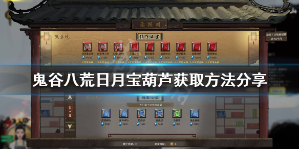 鬼谷八荒日月宝葫在哪（鬼谷八荒日月宝葫芦）