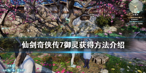 仙剑奇侠传7御灵获得方法介绍（仙剑奇侠传7留意御灵的状况怎么做）
