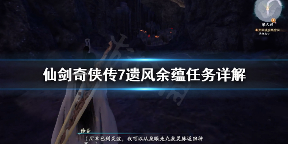 仙剑奇侠传7遗风余蕴任务怎么做 仙剑奇侠传7支线任务遗风余韵