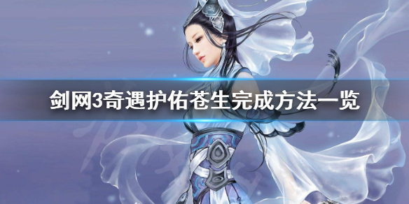 剑网3护佑苍生怎么做（剑网3护佑苍生怎么做的）