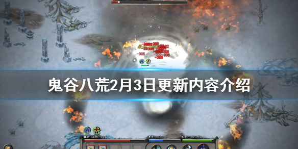 鬼谷八荒2月3日更新内容有哪些（鬼谷八荒2月4日更新）