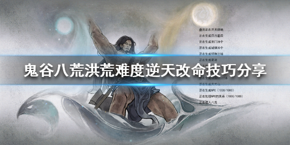 鬼谷八荒洪荒难度怎么玩 鬼谷八荒洪荒难度玩什么流派
