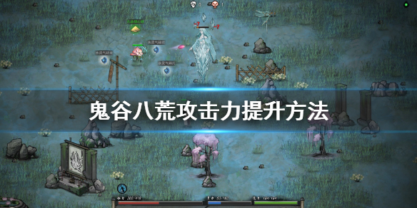 鬼谷八荒攻击力怎么提升 鬼谷八荒攻击力怎么提升的