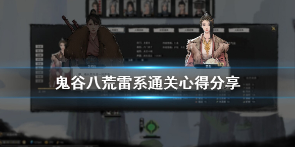 鬼谷八荒雷系宗门怎么玩 鬼谷八荒雷系宗门怎么玩好