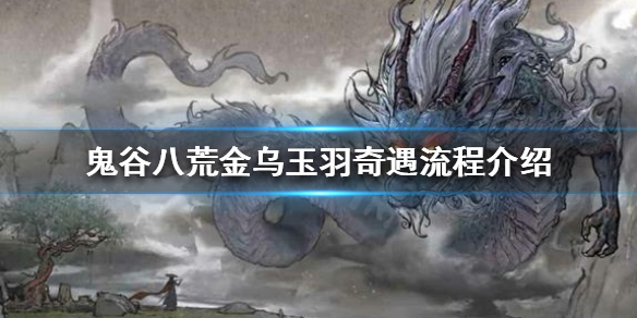 鬼谷八荒金乌玉羽剧情怎么触发 鬼谷八荒开局玉符