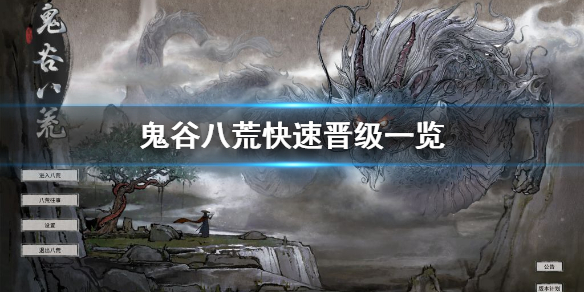 鬼谷八荒怎么快速晋级（鬼谷八荒快速进阶）