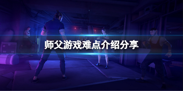 师父难点在哪里 师父他太难了内容