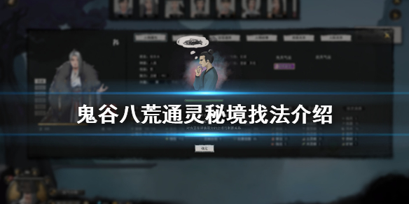 鬼谷八荒通灵秘境怎么找 鬼谷八荒 通灵秘境怎么进