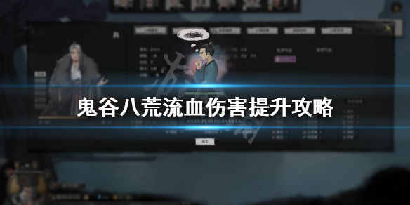 鬼谷八荒流血伤害怎么提升（鬼谷八荒流血伤害计算）