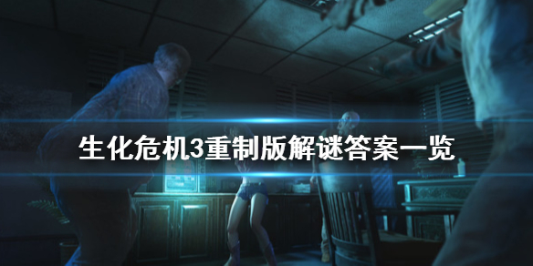生化危机3重制版保险箱密码是什么 生化危机3重制版的保险箱密码