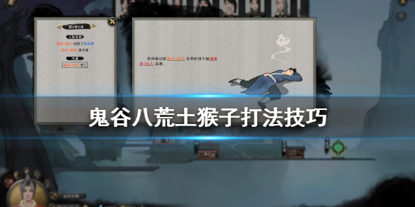 鬼谷八荒土猴子怎么打 鬼谷八荒白猿怎么打