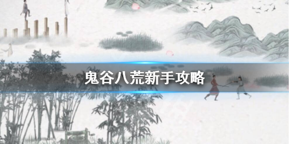 鬼谷八荒初始属性怎么选（鬼谷八荒初始属性怎么选）