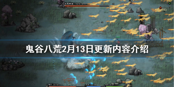 鬼谷八荒2月13日更新了什么 鬼谷八荒2月13日更新了什么