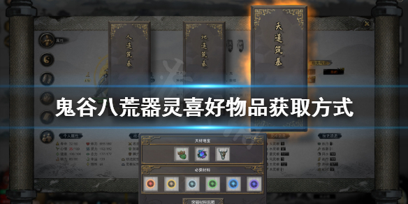 鬼谷八荒器灵亲密度怎么提升（鬼谷八荒如何提高器灵亲密度）