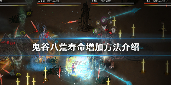鬼谷八荒寿命怎么加 鬼谷八荒如何加寿命