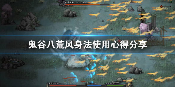 鬼谷八荒风身法怎么选 鬼谷八荒风身法怎么选择