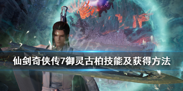 仙剑7古柏在哪获得（仙剑7古柏在哪里）