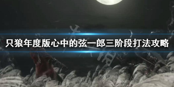 只狼心中的弦一郎怎么打 只狼弦一郎一心怎么打