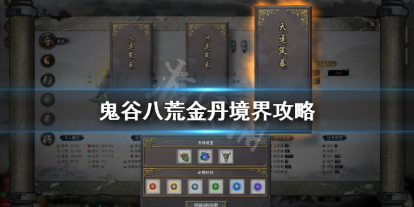 鬼谷八荒金丹境怎么玩（鬼谷八荒道金丹玩不下去了）