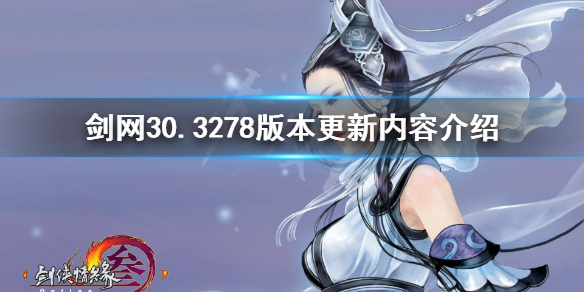 剑网30.3278版本更新内容介绍 剑网3更新4月27