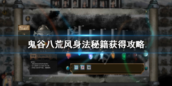 鬼谷八荒风身法怎么获得（鬼谷八荒风身法有哪些）