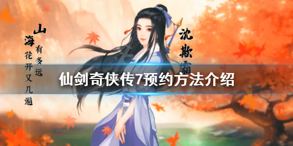 仙剑奇侠传7预约方法介绍 仙剑奇侠传7全流程攻略
