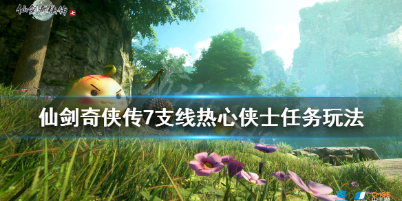 仙剑奇侠传7热心侠士支线怎么做 仙剑奇侠传7收集攻略