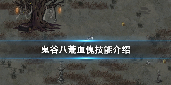 鬼谷八荒血傀技能有什么 鬼谷八荒血傀掌法逆天