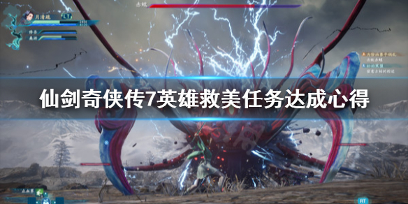 仙剑奇侠传7英雄救美任务怎么做（仙剑奇侠传7全任务攻略）
