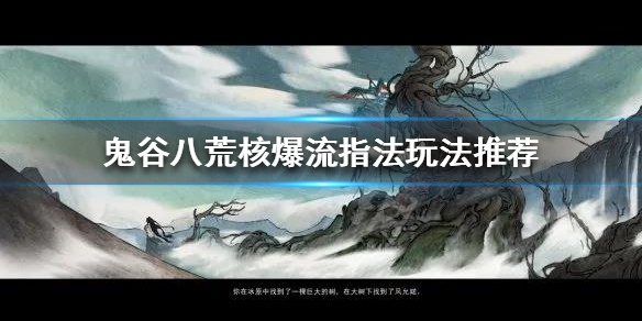 鬼谷八荒核爆流指法怎么玩 鬼谷八荒核爆指心法