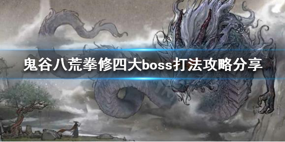 鬼谷八荒拳修怎么玩（鬼谷八荒拳指修前期攻略）