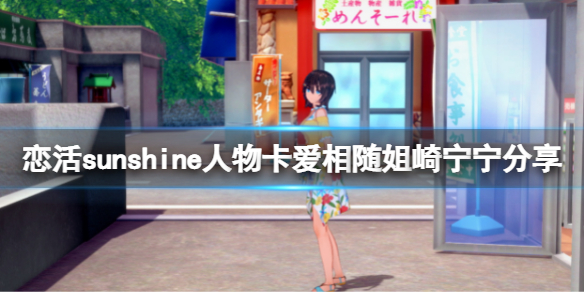 恋活sunshine人物卡爱相随姐崎宁宁 恋活sunshine3人