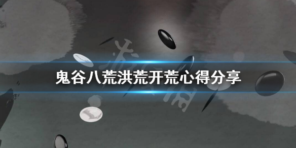 鬼谷八荒洪荒难度怎么开荒 鬼谷八荒洪荒难度怎么打